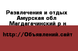  Развлечения и отдых. Амурская обл.,Магдагачинский р-н